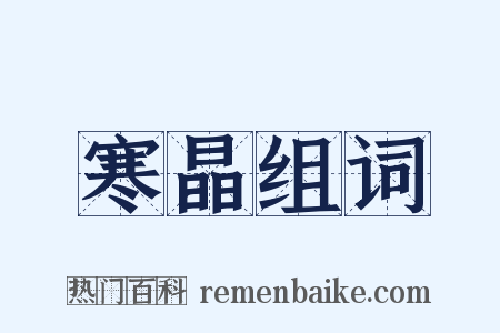 寒晶组词是什么意思的图片